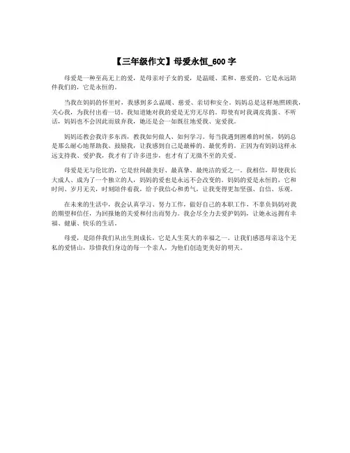 【三年级作文】母爱永恒_600字