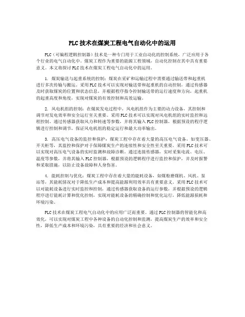PLC技术在煤炭工程电气自动化中的运用
