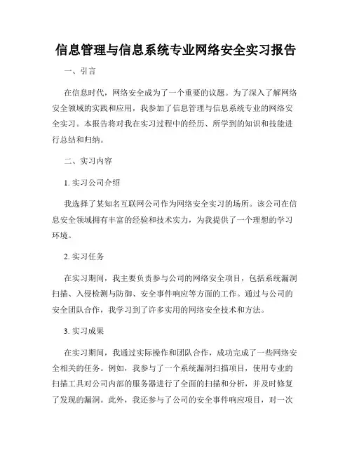 信息管理与信息系统专业网络安全实习报告