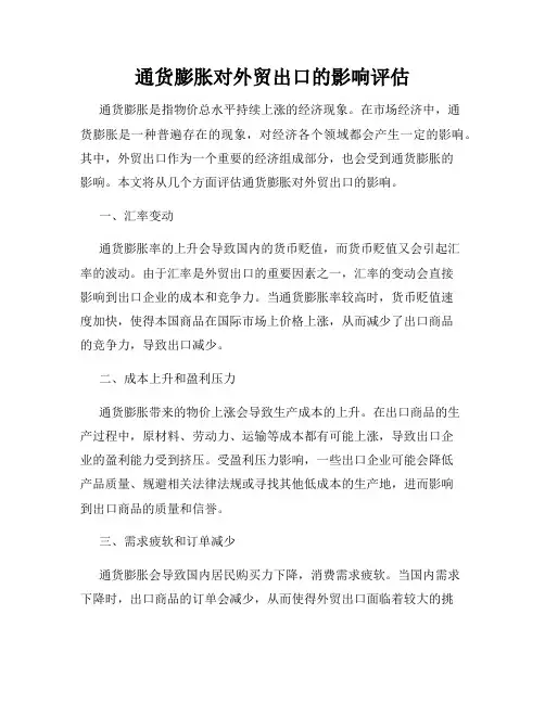 通货膨胀对外贸出口的影响评估