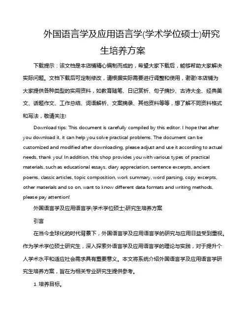 外国语言学及应用语言学(学术学位硕士)研究生培养方案