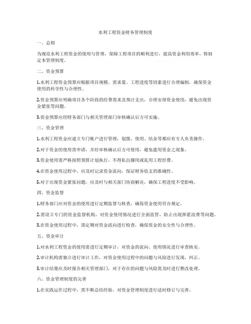 水利工程资金财务管理制度