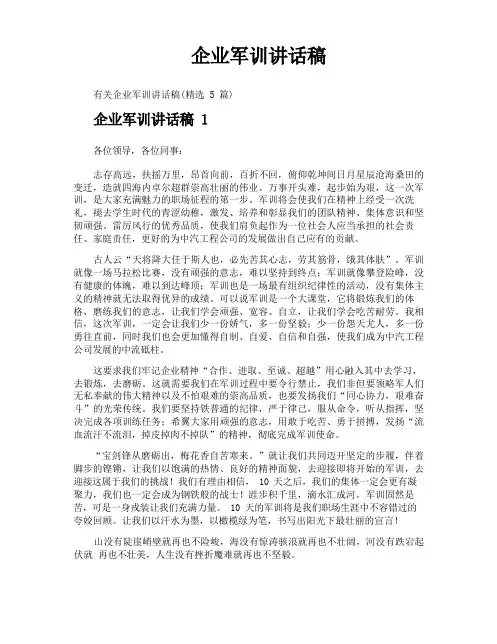 企业军训讲话稿