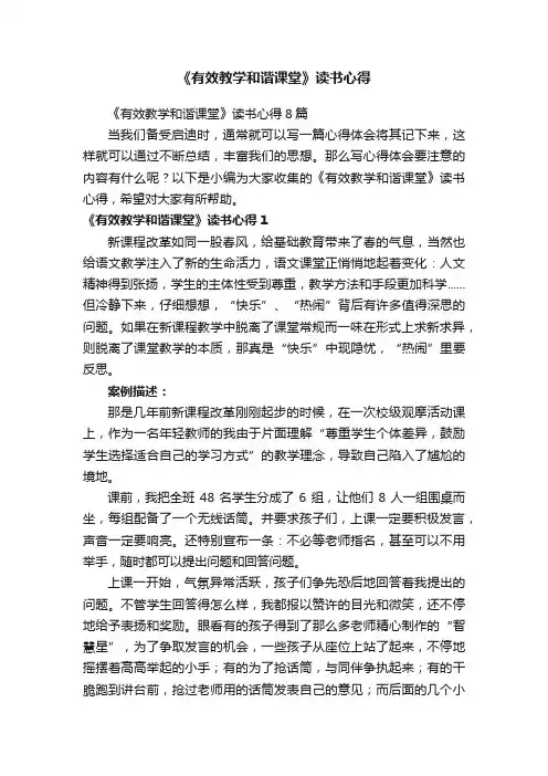 《有效教学和谐课堂》读书心得8篇
