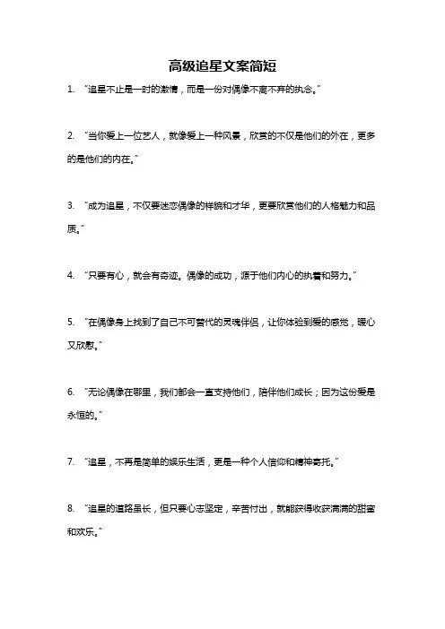 高级追星文案简短