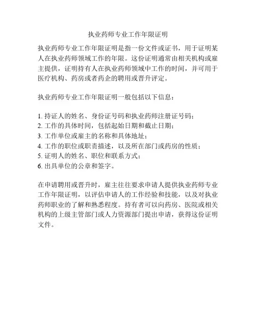执业药师专业工作年限证明
