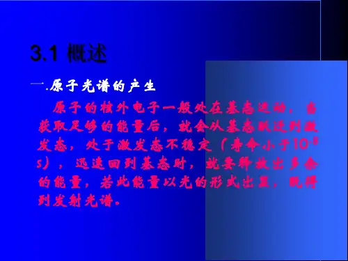 现代检测技术原子发射光谱ICPAES