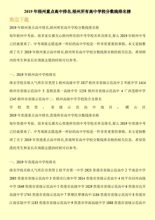 2019年梧州重点高中排名,梧州所有高中学校分数线排名榜 