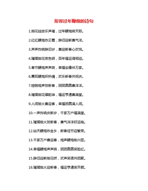 形容过年鞭炮的诗句