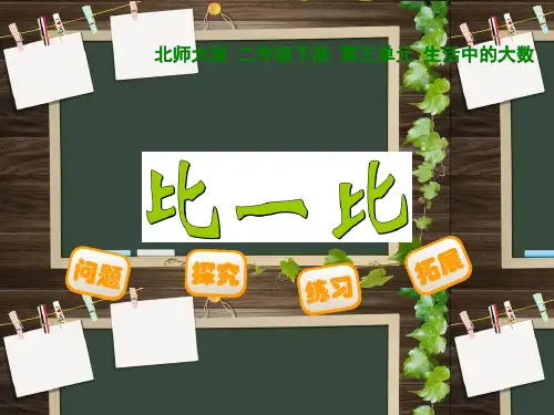 二年级下册 第三单元 生活中的大数ppt