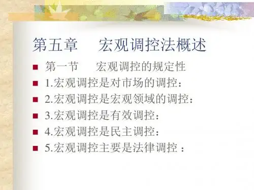 宏观调控法概述