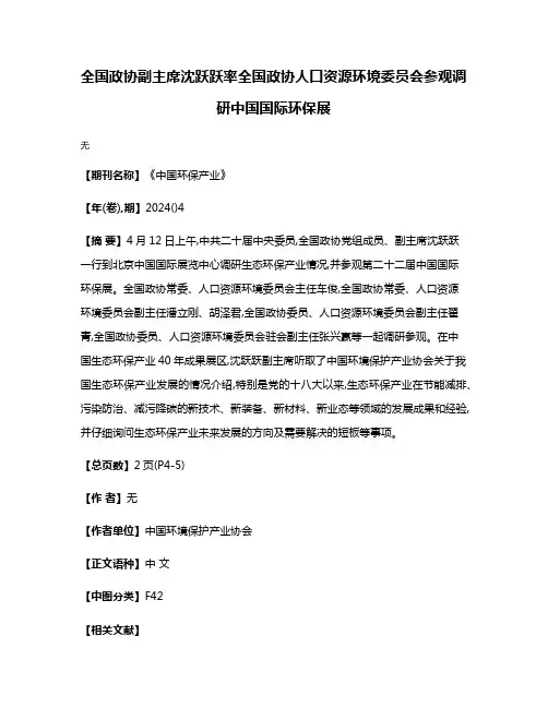 全国政协副主席沈跃跃率全国政协人口资源环境委员会参观调研中国国际环保展