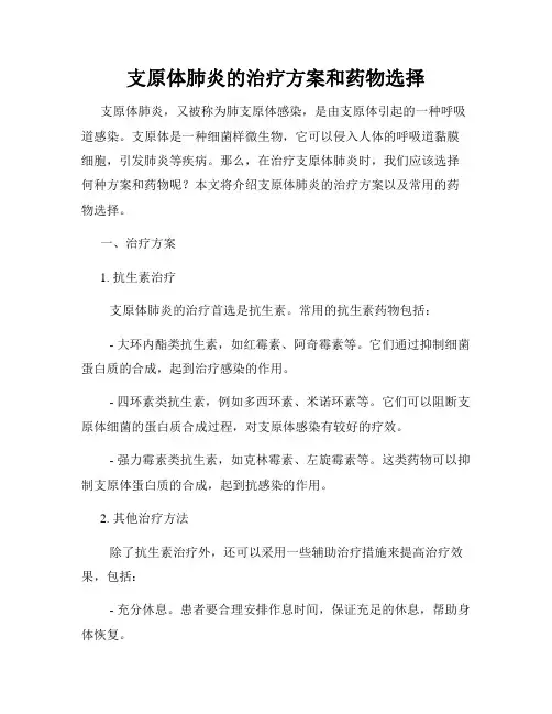 支原体肺炎的治疗方案和药物选择