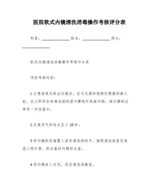 医院软式内镜清洗消毒操作考核评分表