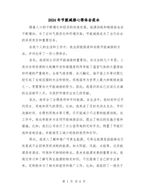 2024年节能减排心得体会范本(3篇)