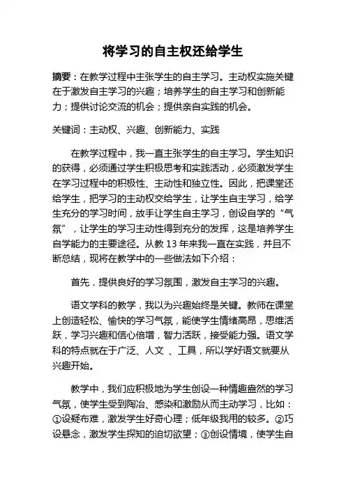 将学习的自主权还给学生
