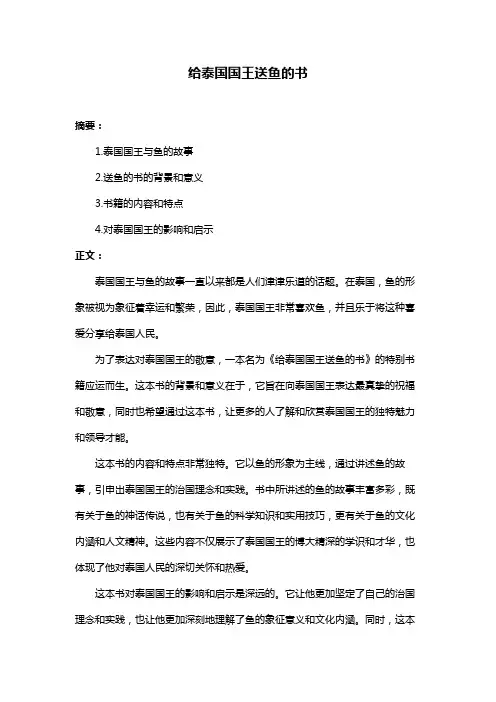 给泰国国王送鱼的书