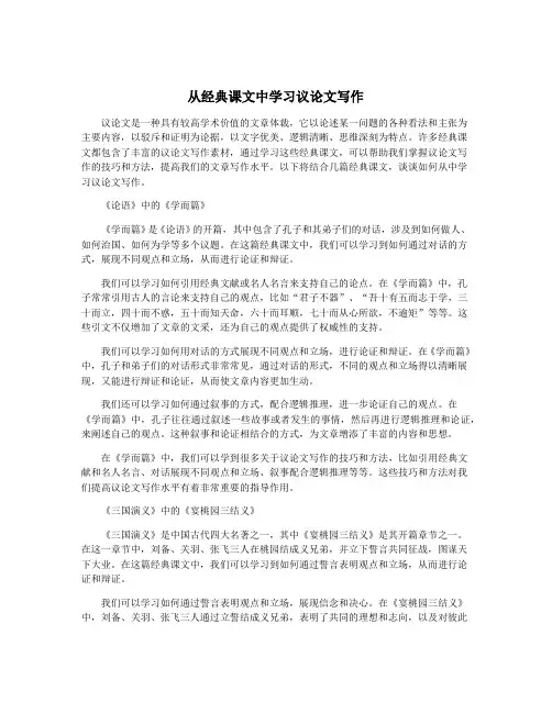 从经典课文中学习议论文写作