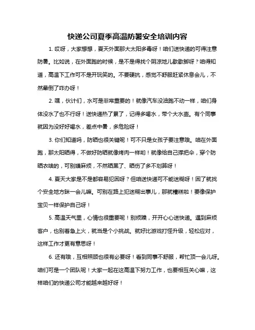 快递公司夏季高温防暑安全培训内容