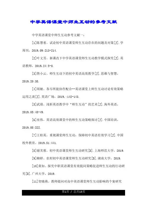 中学英语课堂中师生互动的参考文献.doc