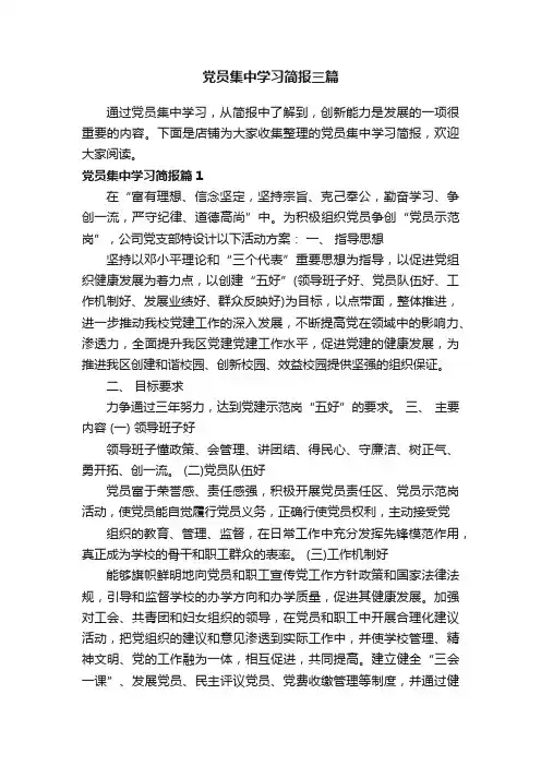 党员集中学习简报三篇