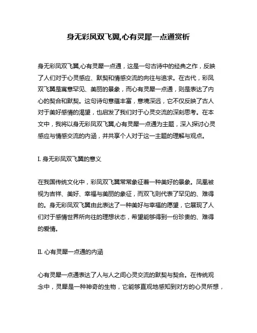 身无彩凤双飞翼,心有灵犀一点通赏析