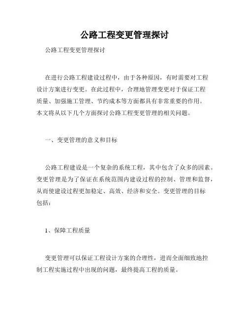 公路工程变更管理探讨