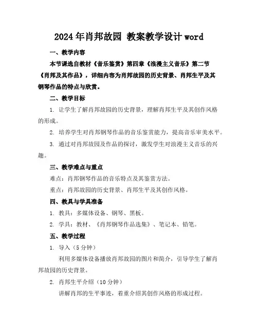 2024年肖邦故园教案教学设计word