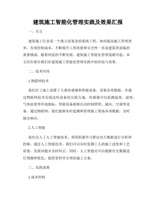 建筑施工智能化管理实践及效果汇报