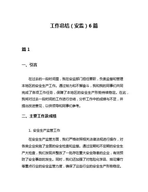工作总结(安监)6篇