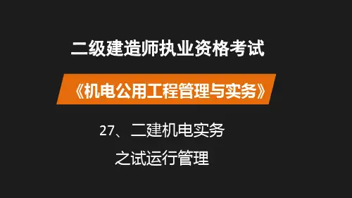 二建机电实务之试运行管理