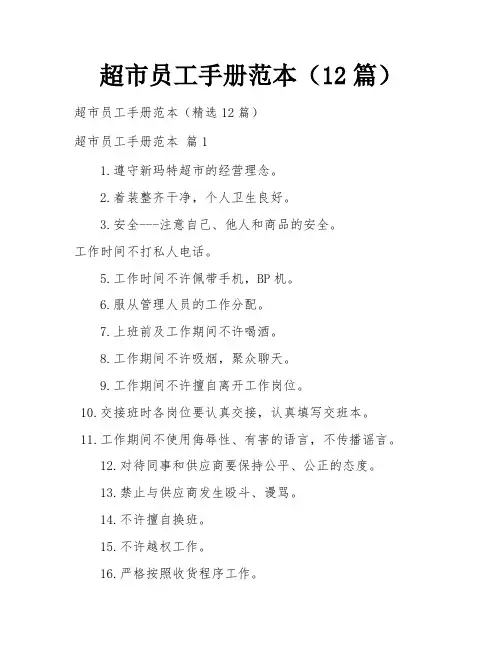 超市员工手册范本(12篇)