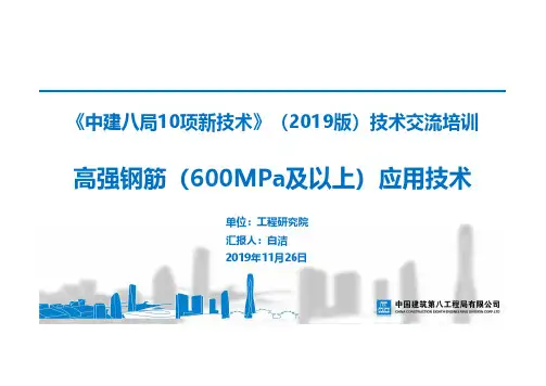 29.高强钢筋(600MPa及以上)应用技术
