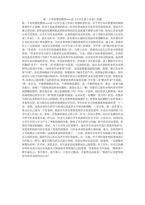 做一个有智慧的教师——读《让学生爱上作业》有感