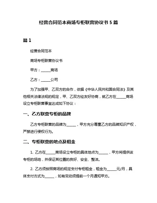 经营合同范本商场专柜联营协议书5篇