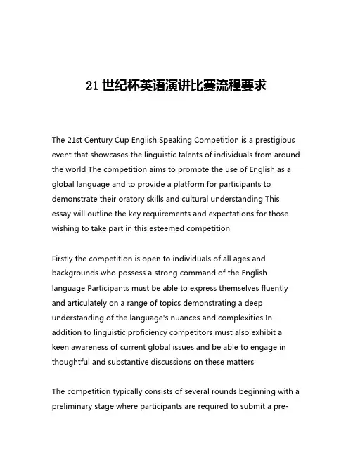 21世纪杯英语演讲比赛流程要求
