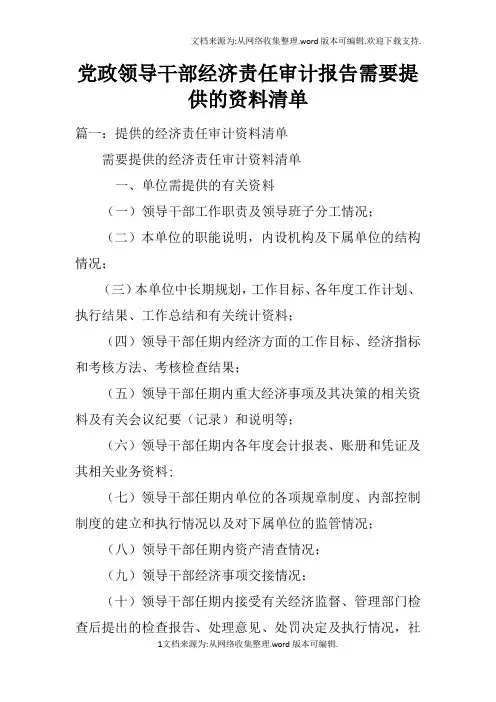 党政领导干部经济责任审计报告需要提供的资料清单doc