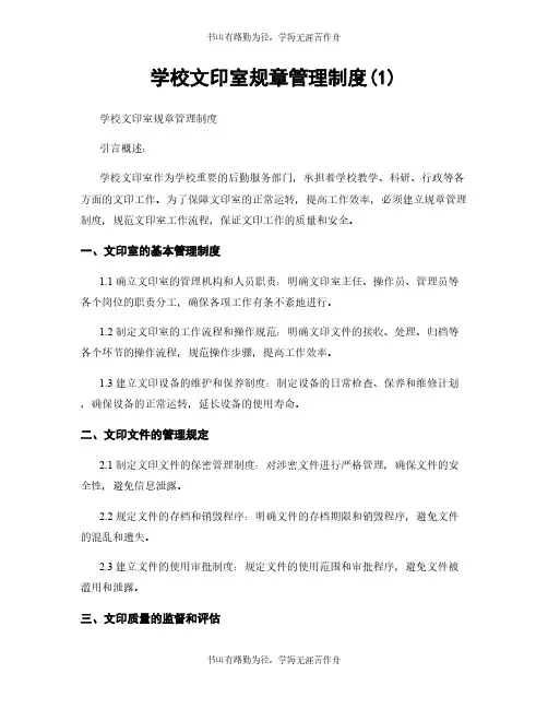 学校文印室规章管理制度(1)