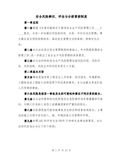 安全风险辨识、评估与分级管控制度(5篇)