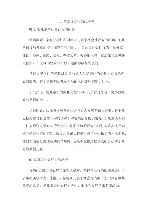 儿童亲社会行为的培养