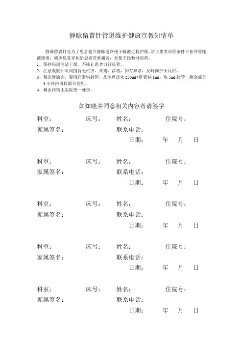 静脉留置针管道维护健康宣教知情单