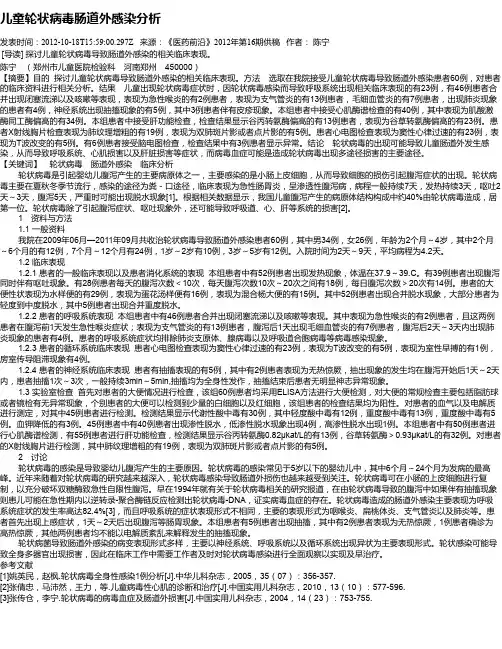 儿童轮状病毒肠道外感染分析
