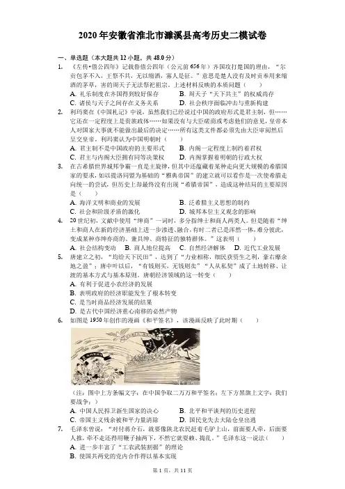 2020年安徽省淮北市濉溪县高考历史二模试卷(含答案解析)