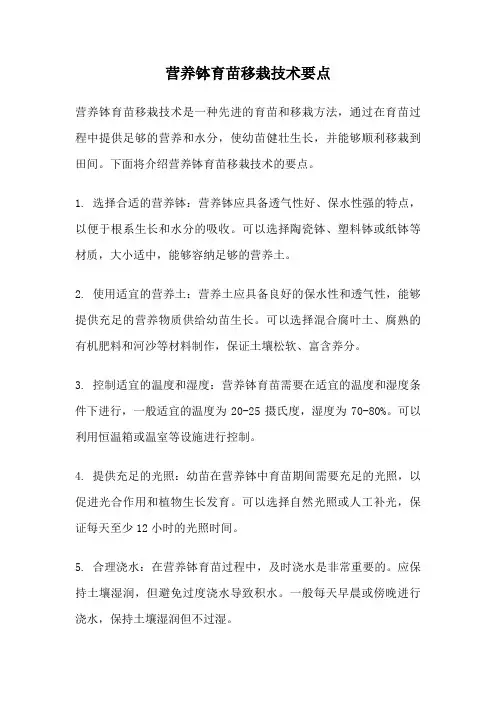 营养钵育苗移栽技术要点