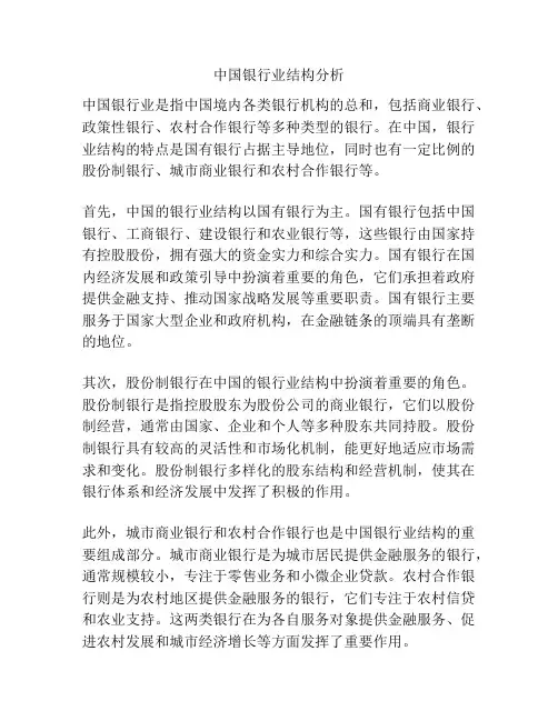 中国银行业结构分析