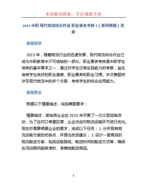 2023中职 现代物流综合作业 职业素养考核3(赛项赛题)答案