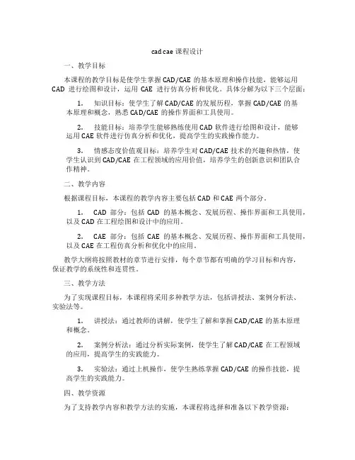 cadcae课程设计