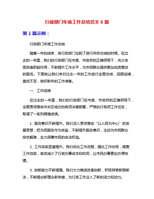 行政部门年底工作总结范文6篇