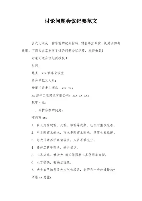讨论问题会议纪要范文