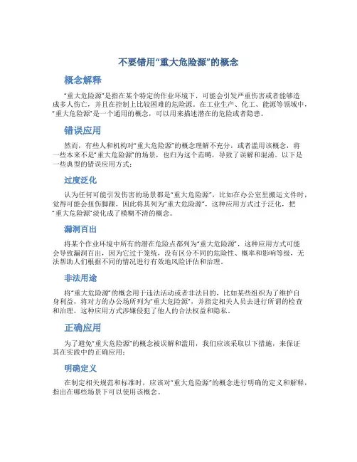 不要错用“重大危险源”的概念